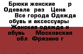 Брюки женские 42-44р Одевала 1раз › Цена ­ 1 000 - Все города Одежда, обувь и аксессуары » Женская одежда и обувь   . Московская обл.,Фрязино г.